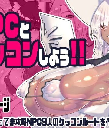 【川上稔】非攻略NPCとケッコンしよう！｜ファンタジー