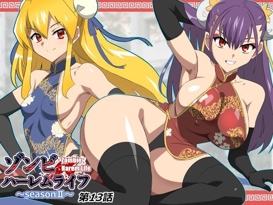 【サークル影武者】ゾンビハーレムライフ〜抗体持ちの俺と爆乳ゾンビ〜 第十三話｜巨乳