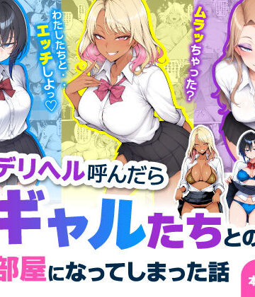 【ハレノヒ】デリヘル呼んだら現役ギャルたちとのヤリ部屋になってしまった話｜制服