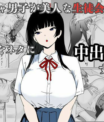 【ハナミズキ】陰キャ男子が美人な生徒会長の秘密をネタに中出しする話｜辱め