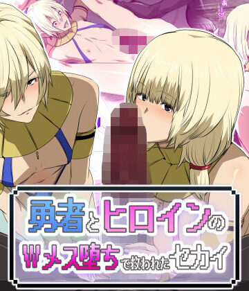 【スパイラルブレーン】勇者とヒロインのWメス堕ちで救われたセカイ｜ファンタジー