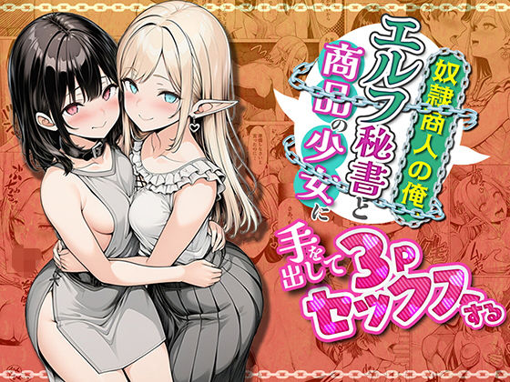 【わんどーる】奴●商人の俺、エルフ秘書と商品の少女に手を出して3Pセックスする｜ファンタジー