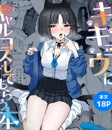 【NikomiCRamen】キキョウにギャルコスしてもらう本｜学園もの