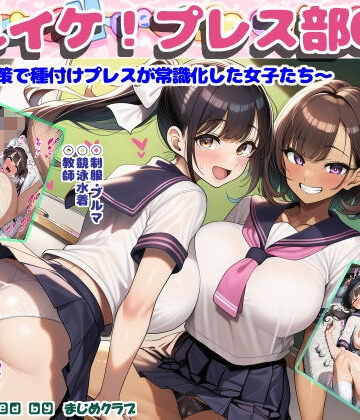 【まじめクラブ】それイケ！プレス部01〜少子化対策で種付けプレスが常識化した女子たち〜｜制服