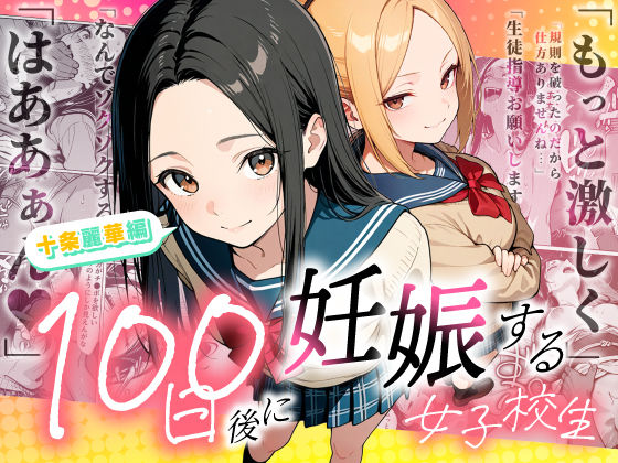 【もみじもみもみ工房】100日後に妊娠する女子校生 〜 十条麗華編 〜｜辱め