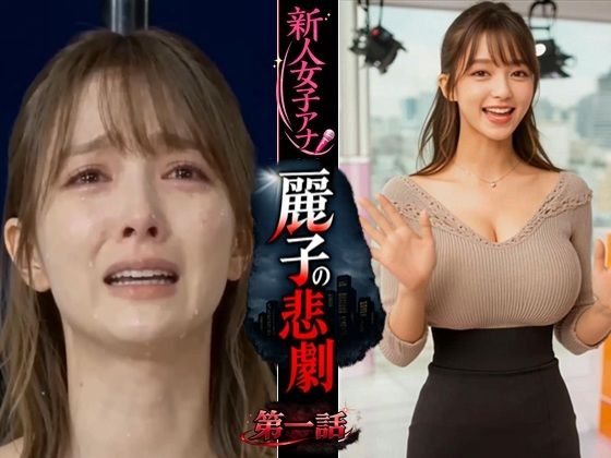 【浜辺 竜】実写系！新人女子アナ麗子の悲劇 第一話｜動画・アニメーション