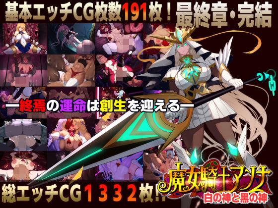 【CircleΣ】【スマホ対応】魔女騎士アンナ〜白の神と黒の神〜最終章｜ファンタジー