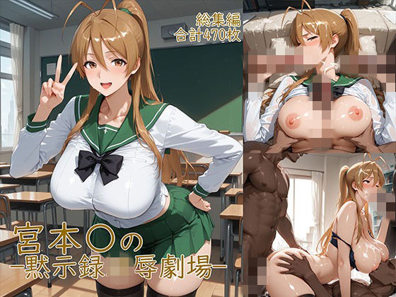 【YakeaiArt】宮◯麗〜巨乳JKの黙示録凌●劇場｜制服