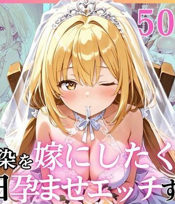 【えっちなメイド喫茶】幼馴染と結婚するためにデキ婚狙うことにしました！ ウェディングドレスモデル編｜幼なじみ