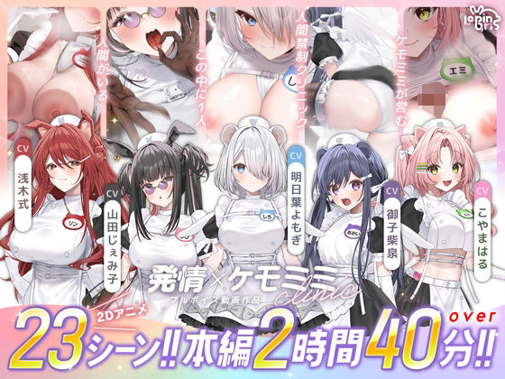 【Lapingris】【本編動画2時間40分超】発情ケモミミclinic【ぬるぬるLive2Dアニメーション×豪華声優陣】｜動画・アニメーション