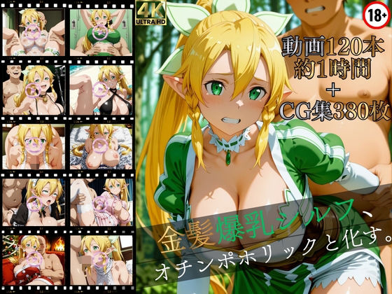 【マスターポイフル】金髪爆乳シルフ、オチンポホリックと化す。【高画質動画120本（約1時間）＋高画質CG集380枚】ハッピーセット♪♪｜イラスト・CG集