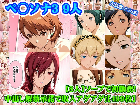 【nillsall】【ペ◯ソナ3 8人】岳◯ゆかり＋桐◯美鶴＋山◯風花＋ア◯ギス＋鳥◯いつき＋伏◯千尋＋西◯結子＋森◯夏紀 がソープに初勤務！中出し解禁承諾で収入アゲアゲ！【499枚】｜学園もの