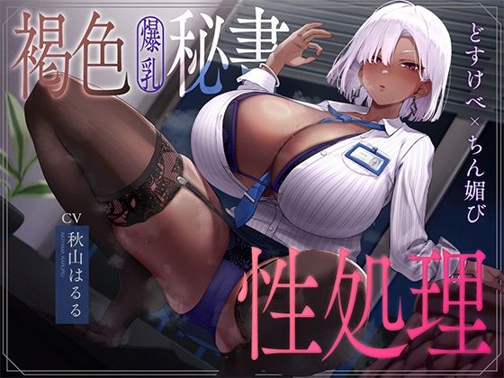 【なぱ屋】褐色爆乳秘書のどすけべちん媚び性処理〜エリート社長秘書の裏の顔〜｜秘書