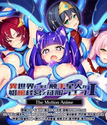 【WORLDPG ANIMATION】異世界に来た触手星人が娼館経営で征服ライフ The Motion Anime I｜動画・アニメーション