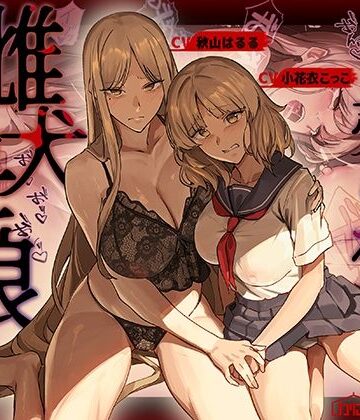 【かにかに小屋（堕）】売られた雌犬母娘 -飼い慣らされ堕ちていく媚肉-｜辱め