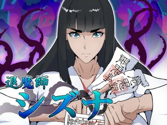 【えもじ】退魔師シズナ｜ファンタジー