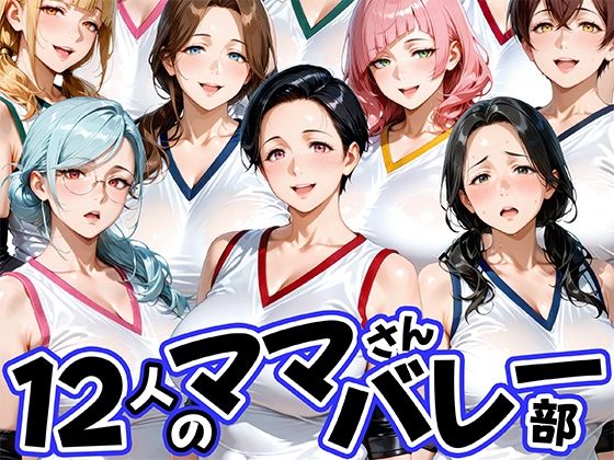【肉まんじゅう】12人の熟女ママさんバレー部とヤリ放題なコーチ｜熟女