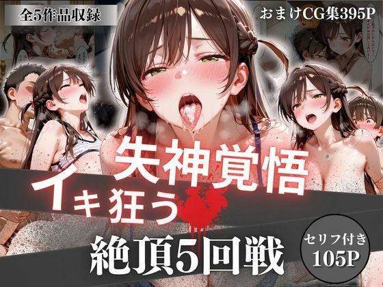 【オーガニック】失神覚悟イキ狂う絶頂5回戦｜イラスト・CG集
