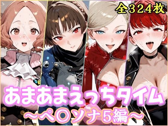 【YuyushiショップFANZA店】あまあまえっちタイム ペ〇ソナ5編｜処女