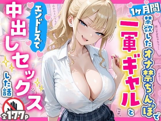 【へびぴんく】1ヶ月禁欲したオナ禁ちんぽ一軍ギャルとエンドレスで中出しセックスした話｜辱め