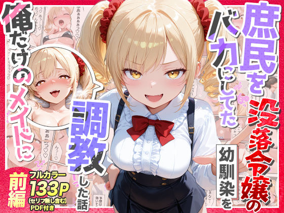 【Residence】庶民をバカにしてた没落令嬢の幼馴染を俺だけのメイドに調教した話〜前編〜｜辱め