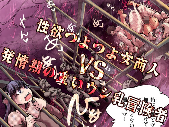 【Ver.みみずく】性欲つよつよ女商人VS発情期の重いウシ乳冒険者｜ファンタジー
