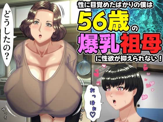 【ママゾネスオーソ】性に目覚めたばかりの僕は56歳の爆乳祖母に性欲が抑えられない！ 〜もう二度と無いと思っていた性的なトキメキに 、夏休みだけと思い不貞行為に及んでしまう56歳祖母〜｜熟女