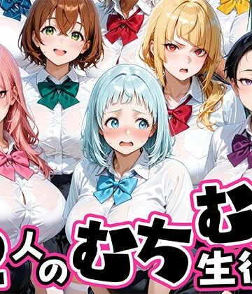 【肉まんじゅう】ちょっとだらしないムチムチ感がエロい12人の生徒｜制服