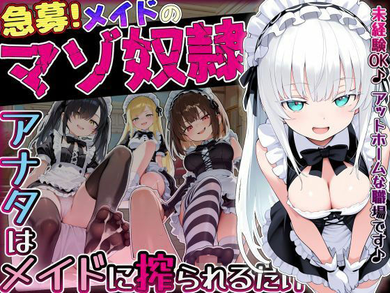 【ぜろぜっと】【急募】メイドのマゾ奴●♪アナタはメイドに搾られるだけ…｜メイド