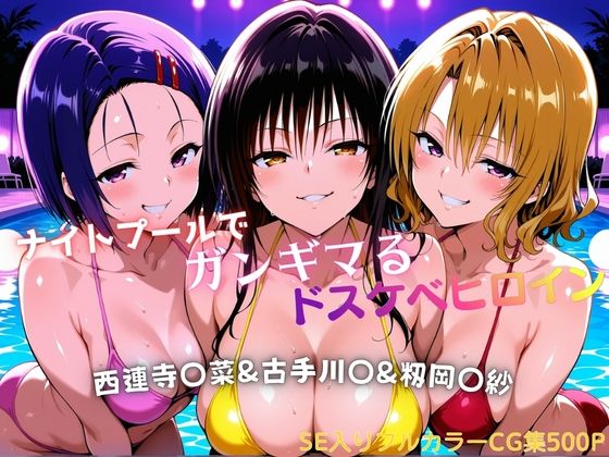 【タミフル】ナイトプールでガンギマるドスケベヒロイン 古手川〇＆西連寺〇菜＆籾岡〇紗｜巨乳