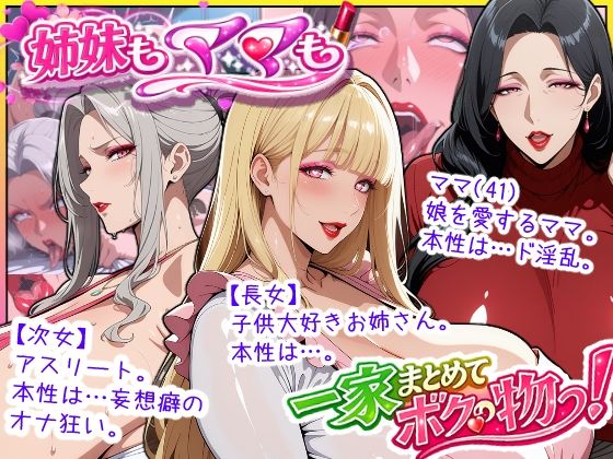 【あちみ屋】爆乳姉妹もムチムチ熟女ママも…一家まとめて完堕ちさせてラブラブする話｜熟女
