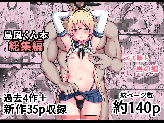 【おちゃづけ】島風くん育成計画書 総集編｜女装・男の娘