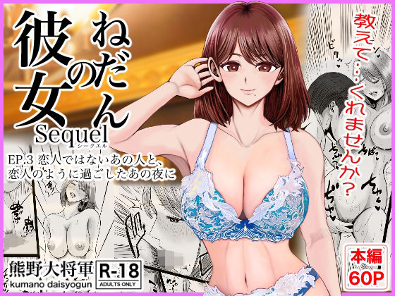 【熊野大将軍】彼女のねだんSQ3 恋人ではないあの人と、恋人のように過ごしたあの夜に｜クンニ