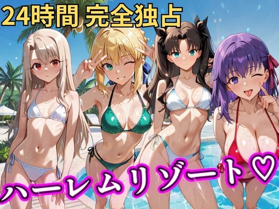 【NTR倶楽部】朝から晩までハーレムリゾート 【FateStay】｜辱め