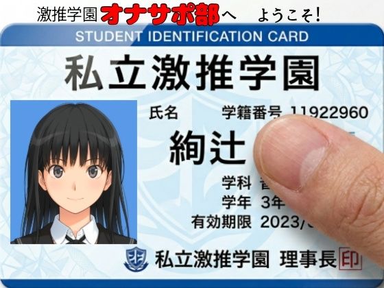 【あまあま書房】激推学園オナサポ部へようこそ！｜制服