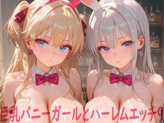 【Shotgun Bride】巨乳バニーガールとハーレムエッチ9｜イラスト・CG集