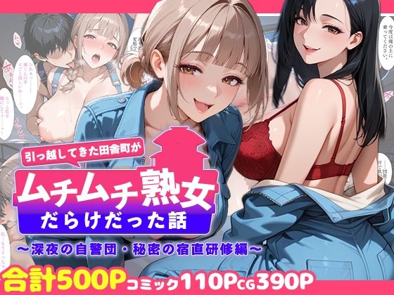 【週末の背徳者】引っ越してきた田舎町がムチムチ熟女だらけだった話 〜深夜の自警団・秘密の宿直研修編〜｜熟女