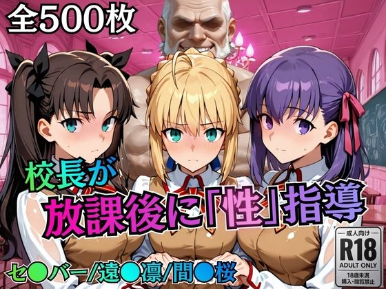 【むちふわ生体研究所】校長が放課後に「性」指導【Fate●tay】｜制服