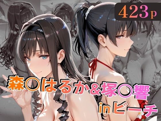 【alchy’s house】森○はるか＆塚○響inビーチ｜巨乳