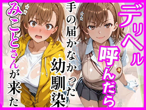 【ヒロインズ】【とある】デリヘル呼んだら手の届かなかった幼馴染みことさんが来た｜巨乳