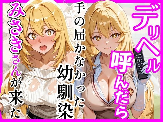 【ヒロインズ】【とある】デリヘル呼んだら手の届かなかった幼馴染みさきさんが来た｜巨乳