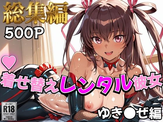 【むっつりヒロインスタジオ】【対●忍】着せ替えレンタル彼女〜ゆき●ぜ編〜【総集編】｜制服