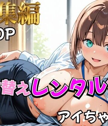 【むっつりヒロインスタジオ】【月曜日の癒し】着せ替えレンタル彼女〜アイちゃん編〜【総集編】｜制服