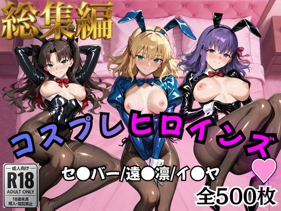 【オトナのヒロイン図鑑】【Fate/stay】コスプレヒロインズ_セ●バー・遠●凛・間●桜編【500枚】｜処女