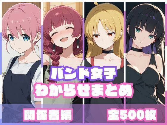 【memento森】バンド女子わからせまとめ 関係者編｜辱め