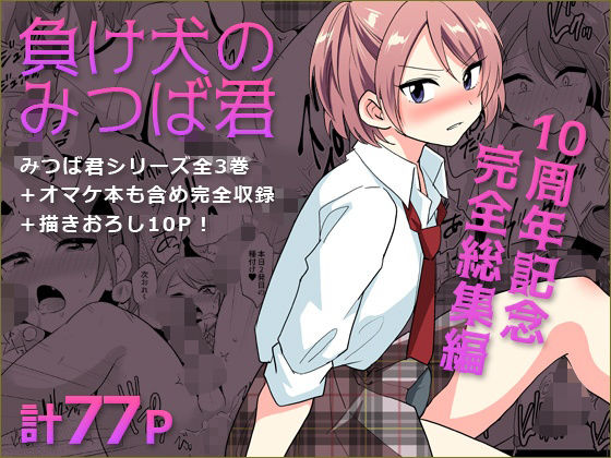 【DryR】負け犬のみつば君 10周年記念完全総集編｜拘束
