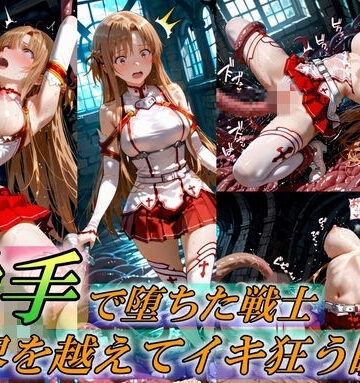 【Generalizu（ジェネライズ）】触手で堕ちた女戦士〜限界を超えてイキ狂う瞬間〜｜イラスト・CG集