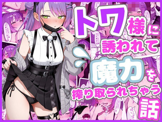 【ろまんさ屋】トワ様に誘われて魔力を搾り取られちゃう話｜中出し