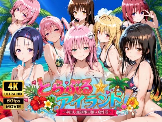 【檸檬ジャム】【4Kアニメ】とらぶる☆アイランド！〜中出し無制限の無人島性活♪〜｜動画・アニメーション