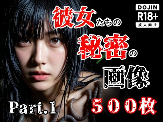 【え〜あい出版】彼女たち秘密の画像500枚Part1｜触手